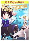 �V�\�[�h�E���[���hRPG���v���C�WWaltz (4) (�x�m���h���S���u�b�N)�̃C���[�W���g�傷��