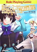 今巻はWaltz最大の山場でしょう。プレイヤーはかなり楽しんでるのがわかるんですが、キャラクター的にはすごく苦しんでるのが読んでてつらい…。もともとWaltzはリプレイとしては異色だなと思ってましたが、この巻にきてそれを強く感じました。まるでファンタジーを舞台にした恋愛小説みたい(笑) 最後のおしゃべりタイムであったように、そこに向かって導かれるようなサイコロの出目が神懸かってる感じでした。