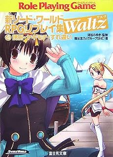 新ソード・ワールドRPGリプレイ集Waltz〈4〉誘拐・ヤキモチ・すれ違い (富士見ドラゴンブック)