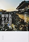 気仙沼に消えた姉を追って