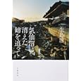 気仙沼に消えた姉を追って<br>生島 淳著　 <br>1365円<br>ISBN:9784163746203　