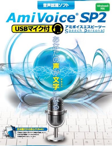 音声認識ソフト AmiVoice SP2 USBマイク付