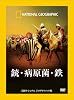 [ナショナル ジオグラフィックDVD BOX] 銃・病原菌・鉄(DVD3巻セット)