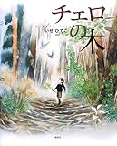 チェロの木 チェロの木