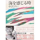 海を感じる時 (講談社文庫)