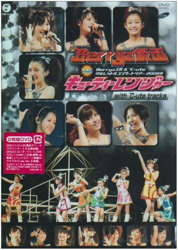 Berryz工房&℃-ute 仲良しバトルコンサートツアー2008春~Berryz仮面 vs キューティーレンジャー~with ℃-ute Tracks [DVD]