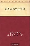 書評 母を尋ねて三千里 by ikutti