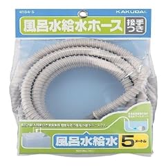 カクダイ 風呂水給水ホース（接手つき） 4184-5