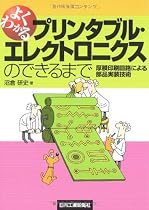 よくわかるプリンタブル・エレクトロニクスのできるまで―厚膜印刷回路による部品実装技術