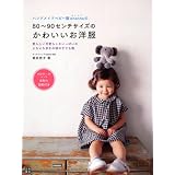 ハンドメイドベビー服ｅｎａｎｎａの80~90センチサイズのかわいいお洋服