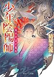 少年陰陽師 境の岸辺に甦れ (角川ビーンズ文庫)