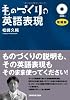 ものづくりの英語表現 増補版＜CD付＞