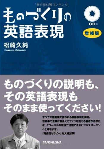 ものづくりの英語表現 増補版<CD付>のJPEG画像