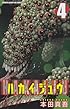 ハカイジュウ 4 (少年チャンピオン・コミックス)