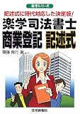 楽学司法書士商業登記記述式―記述式に時代対応した決定版! (楽学シリーズ)