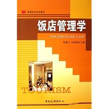 饭店管理学(高等院校旅游教材)\/陈福义 生延超