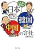 こんなに違うよ！ 日本・韓国・中国の会社 (PHP文庫)