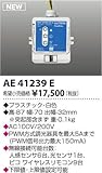 コイズミ照明　別売部品【AE41239E】