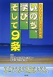 いのち、学び、そして9条