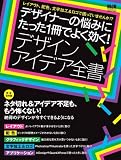 デザイナーの悩みにたった1冊でよく効く!デザインアイデア全書 (インプレスムック エムディエヌ・ムック)