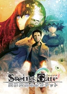 STEINS;GATE 変移空間のオクテット