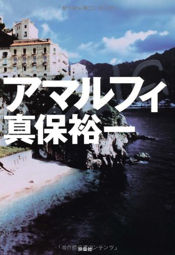 アマルフィ 真保 裕一