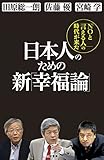 日本人のための新「幸福論」――田原総一郎・佐藤優・宮崎学「NOと言える人」の時代が来た 三笠書房　電子書籍