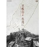 軍艦島よ 永遠に ～NHKアーカイブスより～【NHKスクエア限定商品】