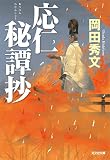 応仁秘譚抄 (光文社時代小説文庫)