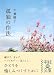 孤独の作法 (中経の文庫)