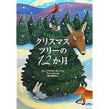 クリスマスツリーの12か月 (講談社の翻訳絵本)