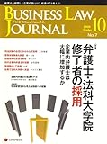 BUSINESS LAW JOURNAL (ビジネスロー・ジャーナル) 2008年 10月号 [雑誌]