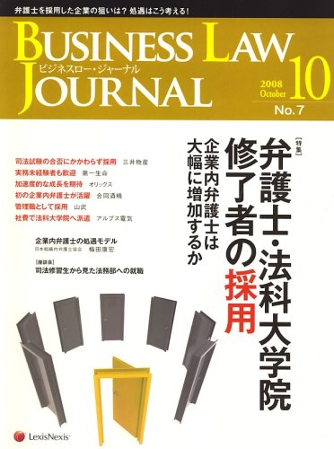 BUSINESS LAW JOURNAL (�r�W�l�X���[�E�W���[�i��) 2008�N 10���� [�G��]