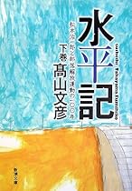 水平記〈下〉―松本治一郎と部落解放運動の一〇〇年 (新潮文庫)