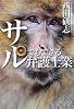 サルでもできる弁護士業