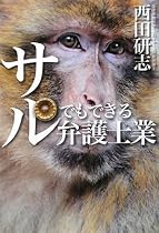 サルでもできる弁護士業