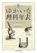 ゆかいな理科年表 (ちくま学芸文庫 ウ 17-1 Math&Science)