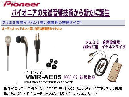 パイオニア･NEWフェミミ専用別売イヤホンマイクVMRAE05 ＊Pioneer音声増幅器　VMR-M77付属イヤホンマイクと同等品 VMR-AE03の後継機種