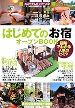 はじめてのお宿オープンBOOK (お店やろうよ!シリーズ)