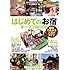 はじめてのお宿オープンBOOK (お店やろうよ!シリーズ)