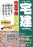 イメージ: 宅建完全予想模擬試験〈平成20年版〉 (宅建試験合格対策シリー�%