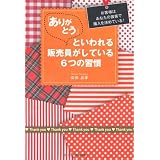 「ありがとう」といわれる販売員がしている６つの習慣 (DO BOOKS)
