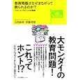 教育問題はなぜまちがって語られるのか？<br>広田 照幸著 伊藤 茂樹著 <br>日本図書センター<br>1575円<br>ISBN:9784284304429