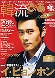 韓流ぴあ 2011年 3/31号 [雑誌]