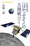 小惑星探査機「はやぶさ2」の大挑戦 太陽系と生命の起源を探る壮大なミッション (ブルーバックス)