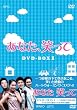 ���Ȃ��A�΂��ā@DVD-BOX1