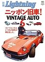 ニッポン旧車!VINTAGE AUTO 6 (エイムック 1313 別冊Lightning vol. 37)