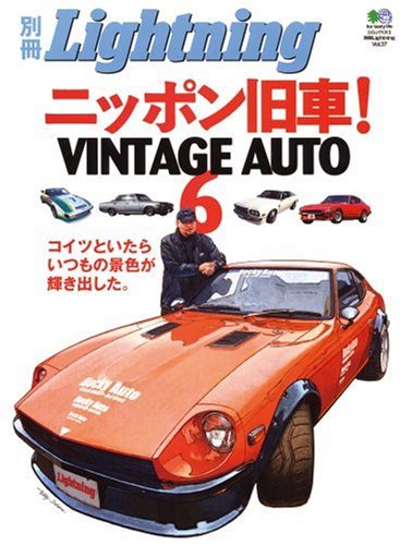 ニッポン旧車!VINTAGE AUTO 6 (エイムック 1313 別冊Lightning vol. 37)