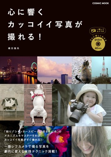 心に響くカッコイイ写真が撮れる！(DVD付) (COSMIC MOOK)