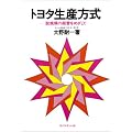 トヨタ生産方式―脱規模の経営をめざして
